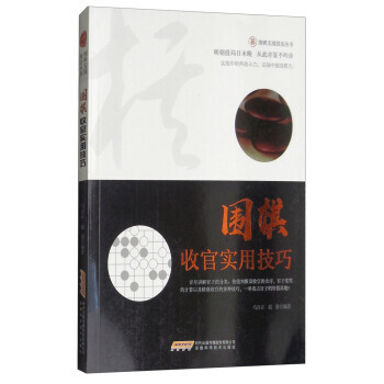 圍棋收官實用技巧/圍棋實戰技法叢書 9787533773113 pdf epub mobi 電子書 下載