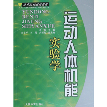 体育院校通用教材:运动人体机能实验学 9787500930303 pdf epub mobi 电子书 下载
