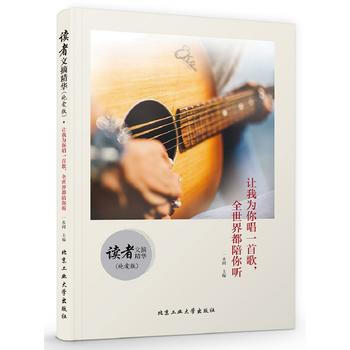 正版新書--讀者文摘精華(純愛版) 讓我為你唱一首歌，全世界都陪你聽 一水間 北京工業大學 pdf epub mobi 電子書 下載