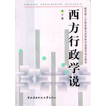 西方行政学说 9787304042592 pdf epub mobi 电子书 下载