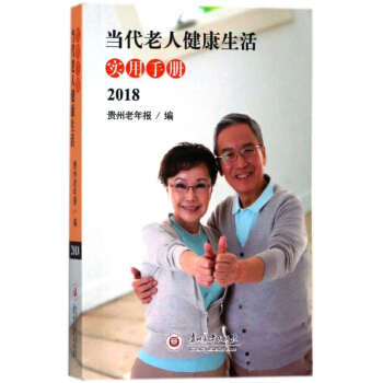 當代老人健康生活實用手冊(2018) pdf epub mobi 電子書 下載