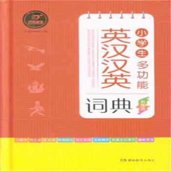 小学生多功能英汉汉英词典-彩图版