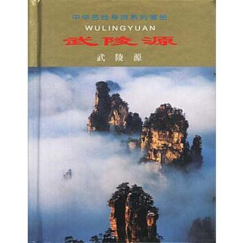 中华名胜导游系列画册--武陵源 9787503216008 pdf epub mobi 电子书 下载