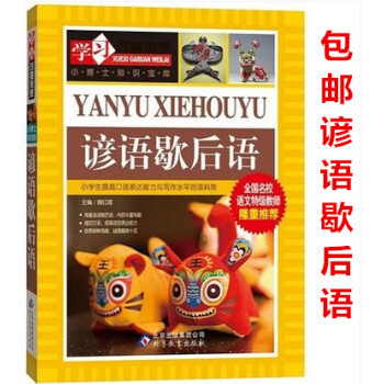 区域正版学习改变未来系列丛书小博士知识宝库 谚语歇后语 全国名校语文特级教师推荐 中小学生课外书 8 pdf epub mobi 电子书 下载