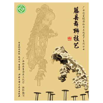 广西非物质文化遗产系列丛书：藤县舞狮技艺 刘牧虹 pdf epub mobi 电子书 下载