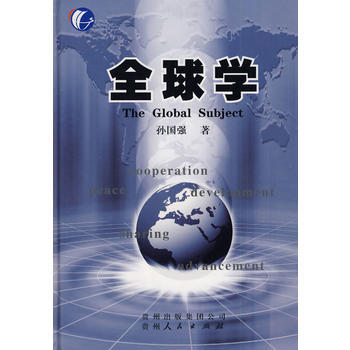 全球学 pdf epub mobi 电子书 下载