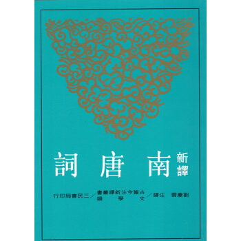 【B052】新譯南唐詞 pdf epub mobi 電子書 下載