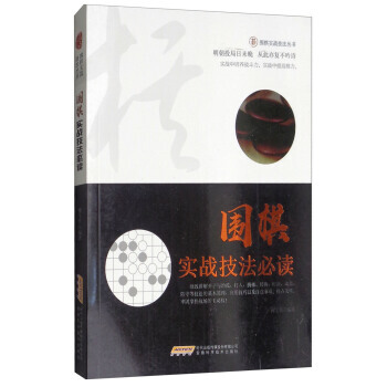围棋实战技法/围棋实战技法丛书 9787533772642 pdf epub mobi 电子书 下载