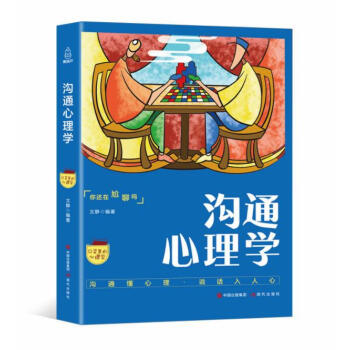 口袋裏的心理學-溝通心理學溝通的藝術 pdf epub mobi 電子書 下載