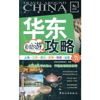 華東自助遊攻略 9787503244148