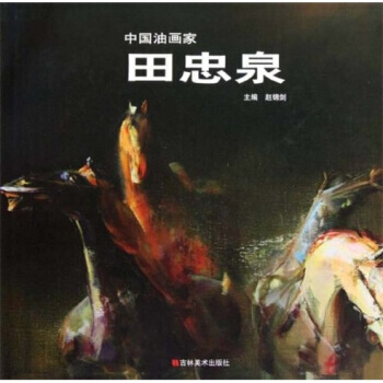 中国油画家：田忠泉 9787538639544 pdf epub mobi 电子书 下载