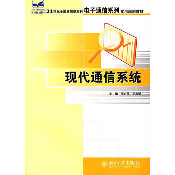 現代通信係統 9787301121771 pdf epub mobi 電子書 下載
