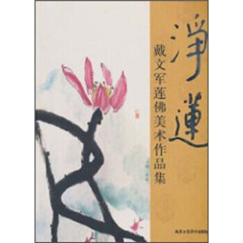 戴文军莲佛美术作品集：净莲 9787805269443 pdf epub mobi 电子书 下载