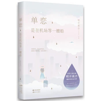 單戀，是在機場等一艘船9787514344615 現代齣版社 明開夜閤 pdf epub mobi 電子書 下載