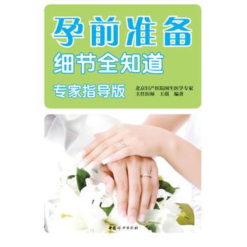 孕前准备细节全知道(专家指导版) 9787512705005 pdf epub mobi 电子书 下载