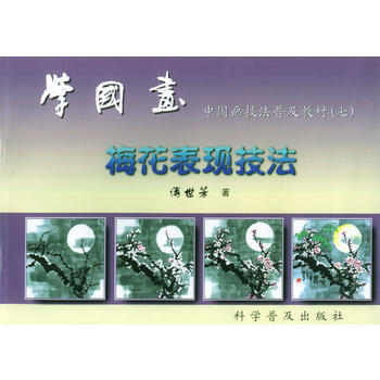 學國畫--中國畫技法普及教材(7)梅花錶現技 9787110045862 pdf epub mobi 電子書 下載