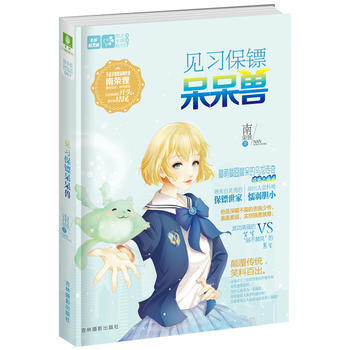 輕文庫戀之水晶係列7--見習保鏢呆呆獸 9787549820542 pdf epub mobi 電子書 下載