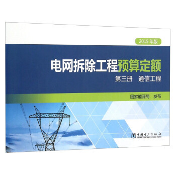 電網拆除工程預算定額(第三冊 通信工程 2015年版) 9787512383142 pdf epub mobi 電子書 下載