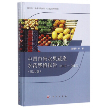 中國市售水果蔬菜農藥殘留報告(2012-2015東北捲)(精) pdf epub mobi 電子書 下載