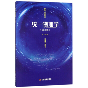 統一物理學(第2版)