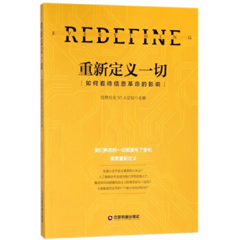 重新定义一切(如何看待信息革命的影响) pdf epub mobi 电子书 下载