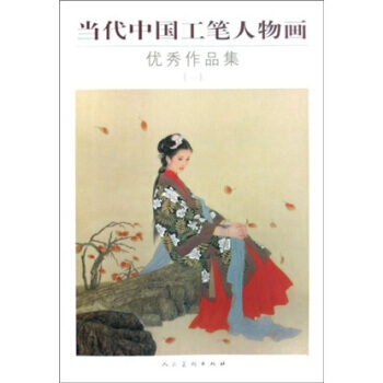 當代中國工筆人物畫作品集：一 9787102041599 pdf epub mobi 電子書 下載