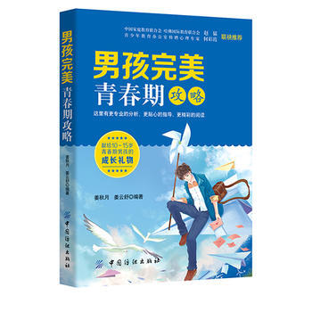 男孩完美青春期攻略 9787518024827 pdf epub mobi 电子书 下载