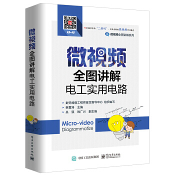 微視頻全圖講解電工實用電路 9787121325618 pdf epub mobi 電子書 下載
