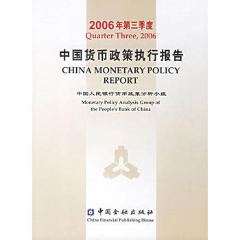 中国货币政策执行报告(2006年第三季度) 9787504942609 pdf epub mobi 电子书 下载