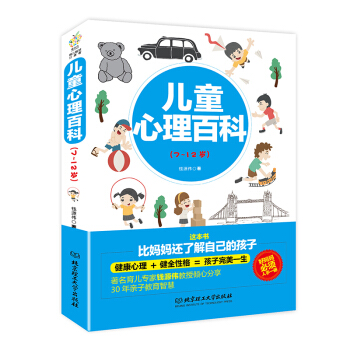 儿童心理百科（7~12岁） 子家教 儿童行为心理学书籍 心理疏导 子教育 育儿百科 家庭教育 北京理 pdf epub mobi 电子书 下载