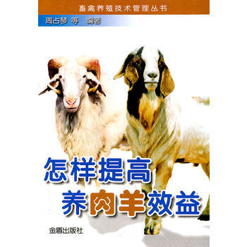 怎樣提高養肉羊效益 9787508235660 pdf epub mobi 電子書 下載