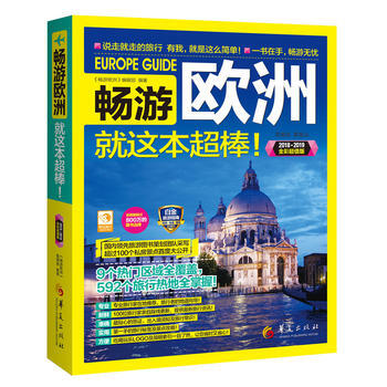 畅游欧洲9787508093796 华夏出版社 《畅游欧洲》编辑部 pdf epub mobi 电子书 下载