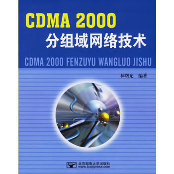 CDMA 2000分組域網絡技術 9787563512324 pdf epub mobi 電子書 下載