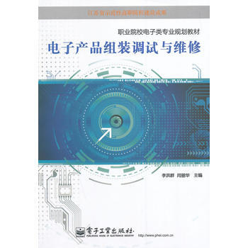 電子産品組裝調試與維修 9787121238314 pdf epub mobi 電子書 下載