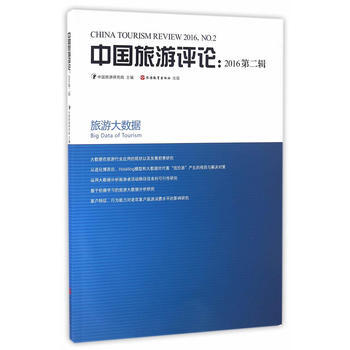 中国旅游评论：2016第二辑 9787563734245 pdf epub mobi 电子书 下载