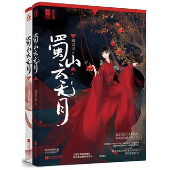 蜀山雲無月(上、下) pdf epub mobi 電子書 下載