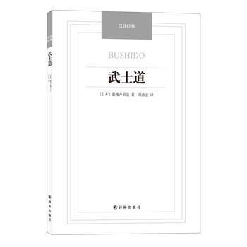 武士道-漢譯經典名著 9787544749855
