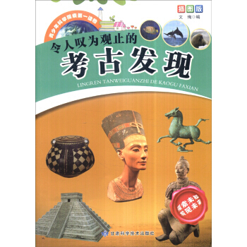 青少年科學探索讀物--令人嘆為觀止的考古發現(插圖版) 文絢