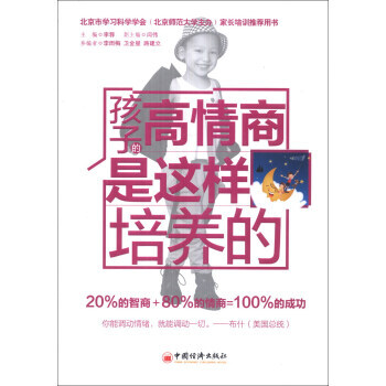 孩子的高情商是这样培养的 9787513626903 pdf epub mobi 电子书 下载