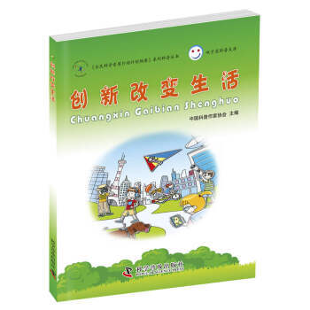 創新改變生活 9787110087527 pdf epub mobi 電子書 下載