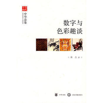 数字与色彩趣谈--中华意象--文史中国 9787101069174 pdf epub mobi 电子书 下载