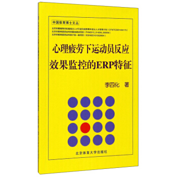 中国体育博士文丛：心理疲劳下运动员反应效果监控的ERP特征 pdf epub mobi 电子书 下载