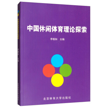 中国休闲体育理论探索 pdf epub mobi 电子书 下载