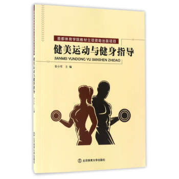 健美运动与健身指导 pdf epub mobi 电子书 下载