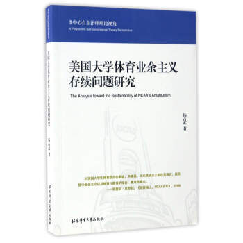 美国大学体育业余主义存续问题研究/多中心自主治理理论视角 pdf epub mobi 电子书 下载