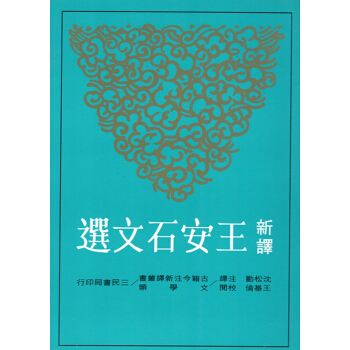 【B052】新譯王安石文選(二版)