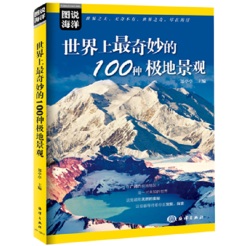 图说海洋---世界上奇妙的100种极地景观 9787502796204 pdf epub mobi 电子书 下载