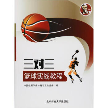 三对三篮球实战教程 pdf epub mobi 电子书 下载