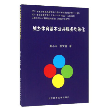 城乡体育基本公共服务均等化 pdf epub mobi 电子书 下载