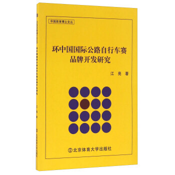 环中国国际公路自行车赛品牌开发研究 pdf epub mobi 电子书 下载